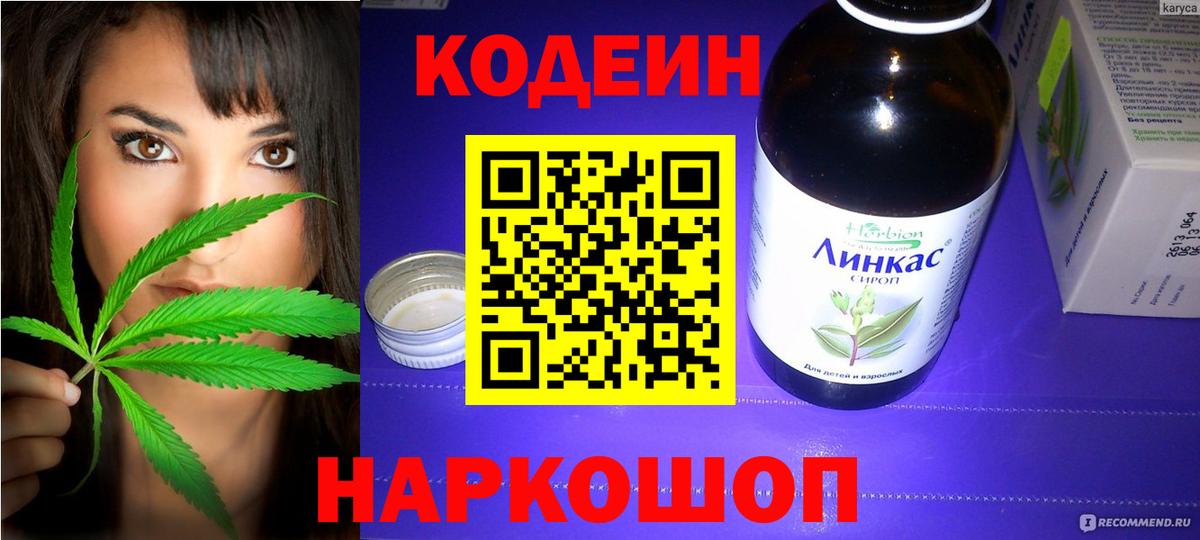 Codein напиток Lean (лин) Дубна
