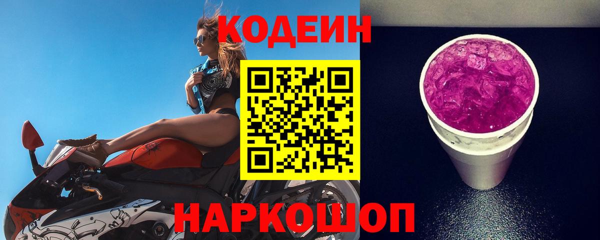 Кодеиновый сироп Lean Purple Drank  Вход с VPN  Дубна 